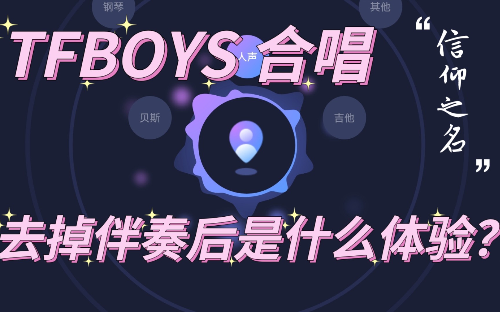 [图]TFBOYS合唱无伴奏版之六周年《信仰之名》——当潮水退去，谁在裸泳？