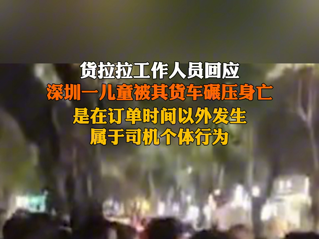 5月11日(报道时间)广东 #深圳一儿童被货拉拉货车碾压身亡 工作人员回应:是在订单以外时间发生,属于司机个体行为.哔哩哔哩bilibili