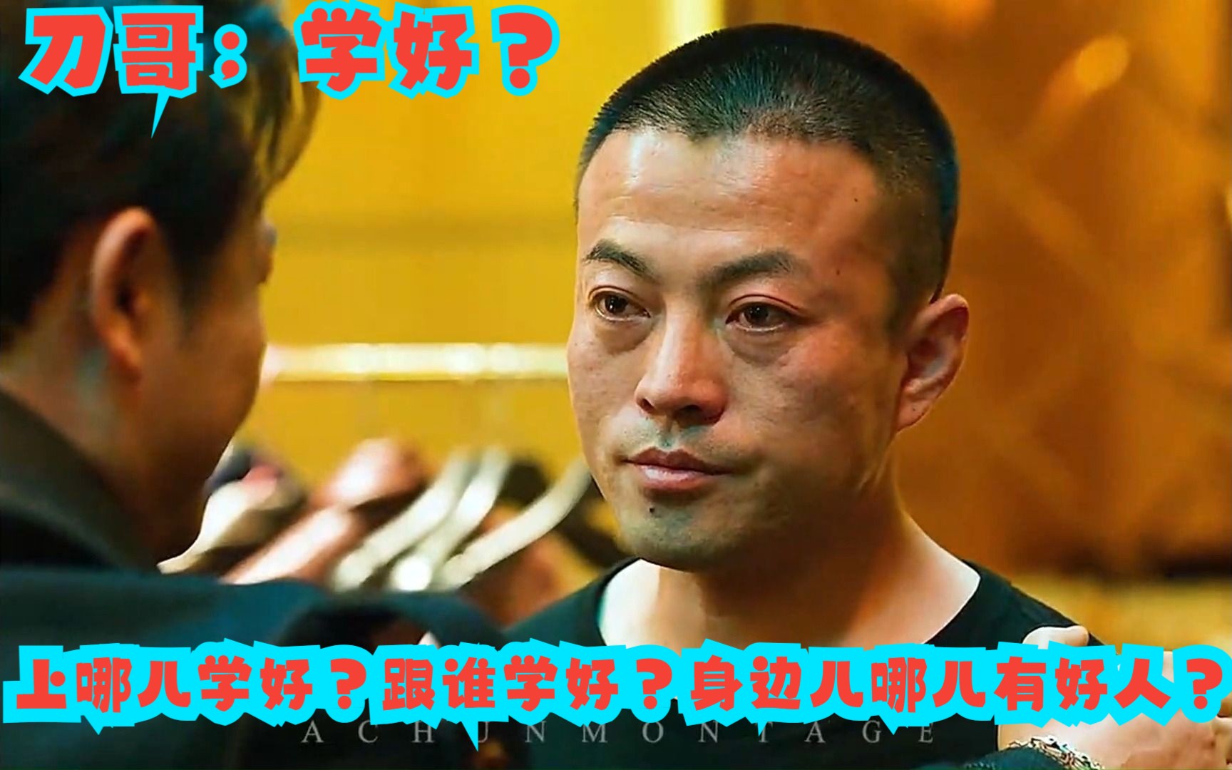 刀哥;学好?上哪儿学好?跟谁学好?身边儿哪儿有好人?