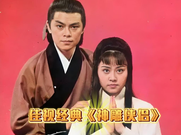 1976年佳视经典《神雕侠侣》(第一集下半部分),由萧苼监制,罗乐林