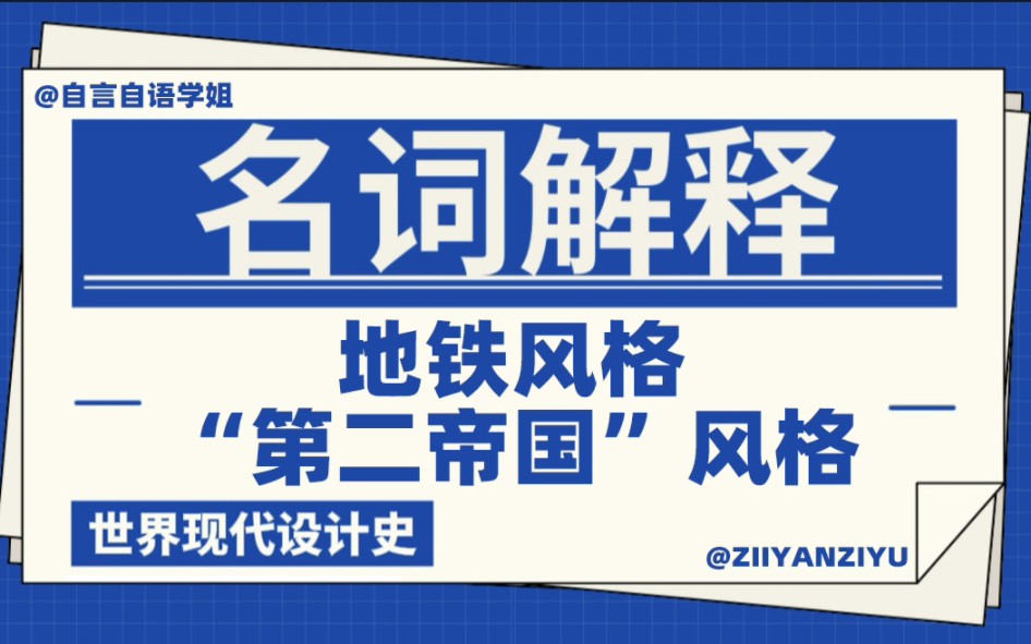 设计考研理论“名词解释”《世界现代设计史》地铁风格、“第二帝国”风格哔哩哔哩bilibili