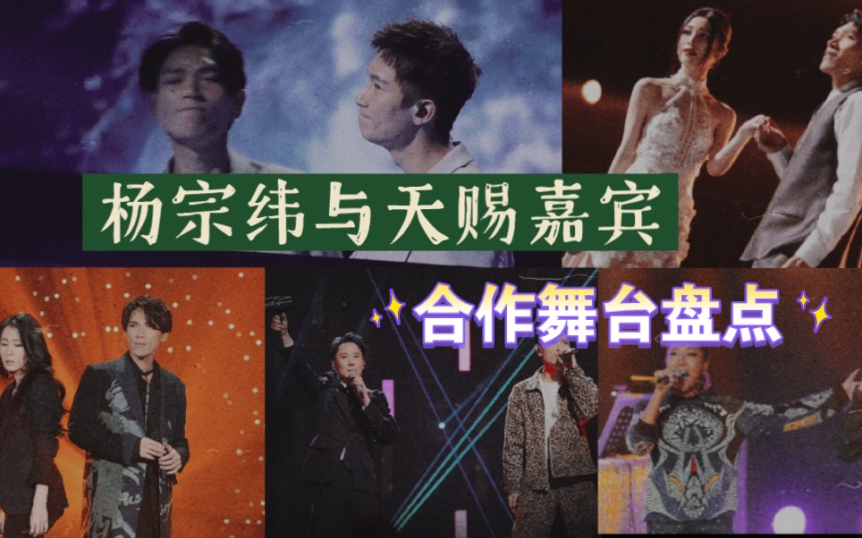 杨宗纬与天赐嘉宾合作舞台盘点,《我会好好的》《梦田》等,年度小品非