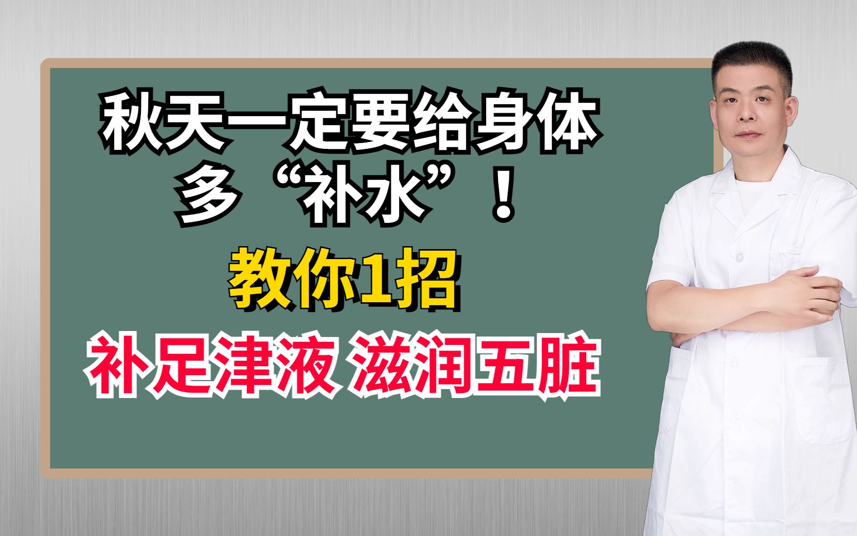 秋天一定要给身体多“补水”!教你1招,补足津液,滋润五脏哔哩哔哩bilibili