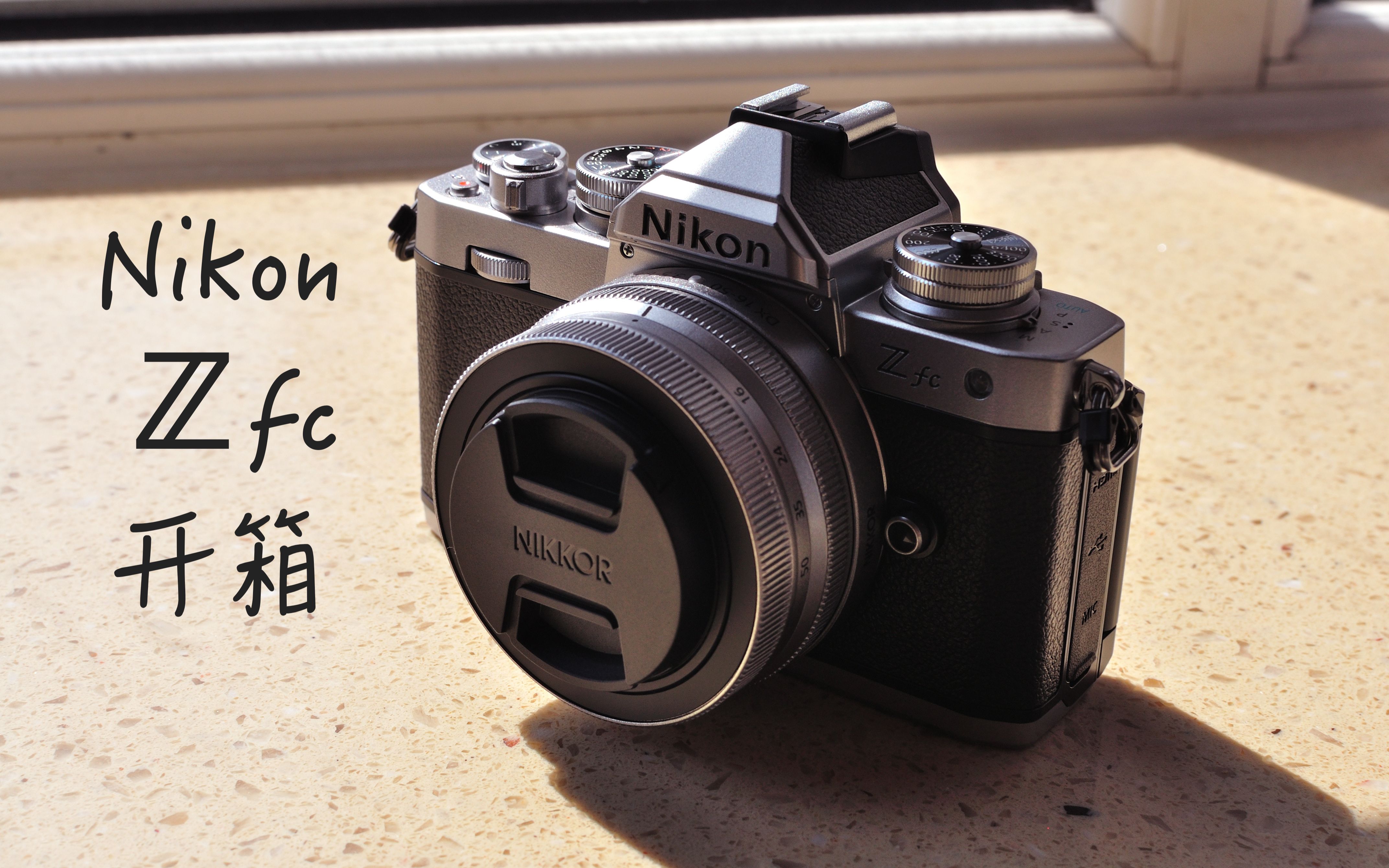 「尼康zfc」开箱体验