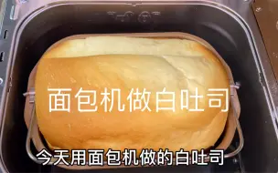 下载视频: 面包机一键做白吐司