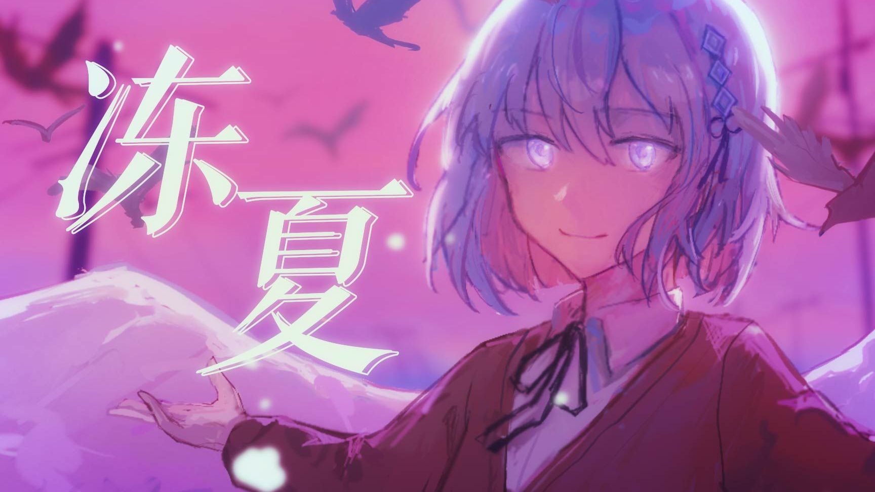 【心华翻唱】冻夏（短版）【心华ACE测试版】