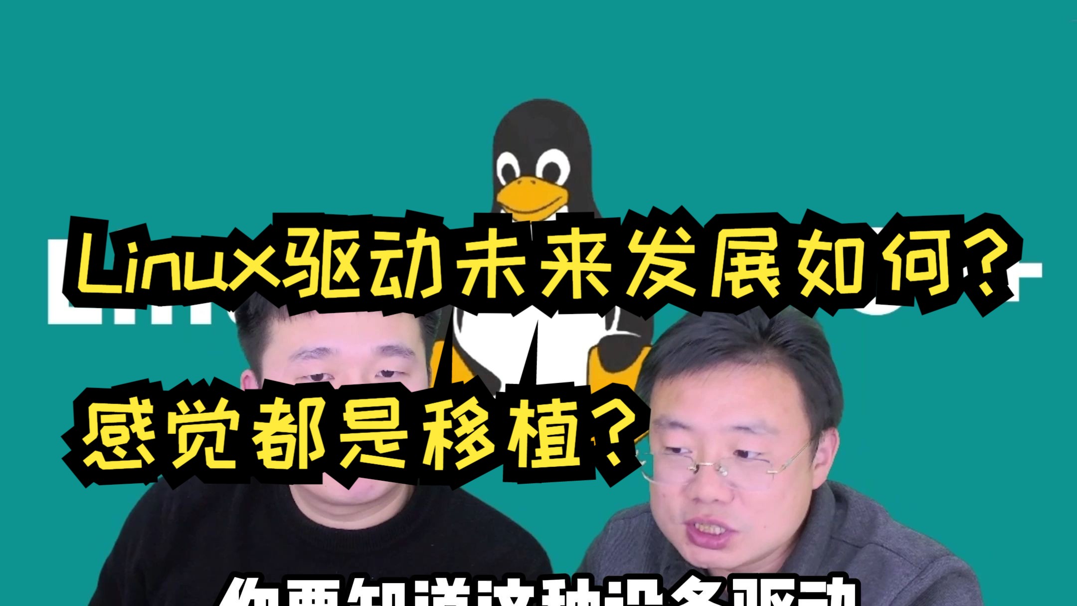 Linux驱动未来发展如何?感觉都是移植?哔哩哔哩bilibili