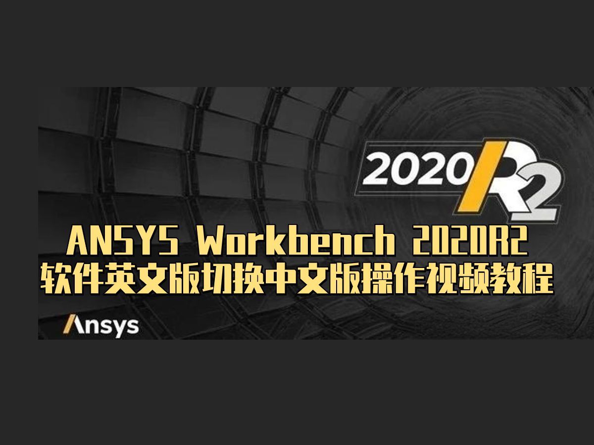 ANSYS Workbench 2020R2 软件英文版切换中文版操作视频教程 UP主ANSYS结构哔哩哔哩bilibili