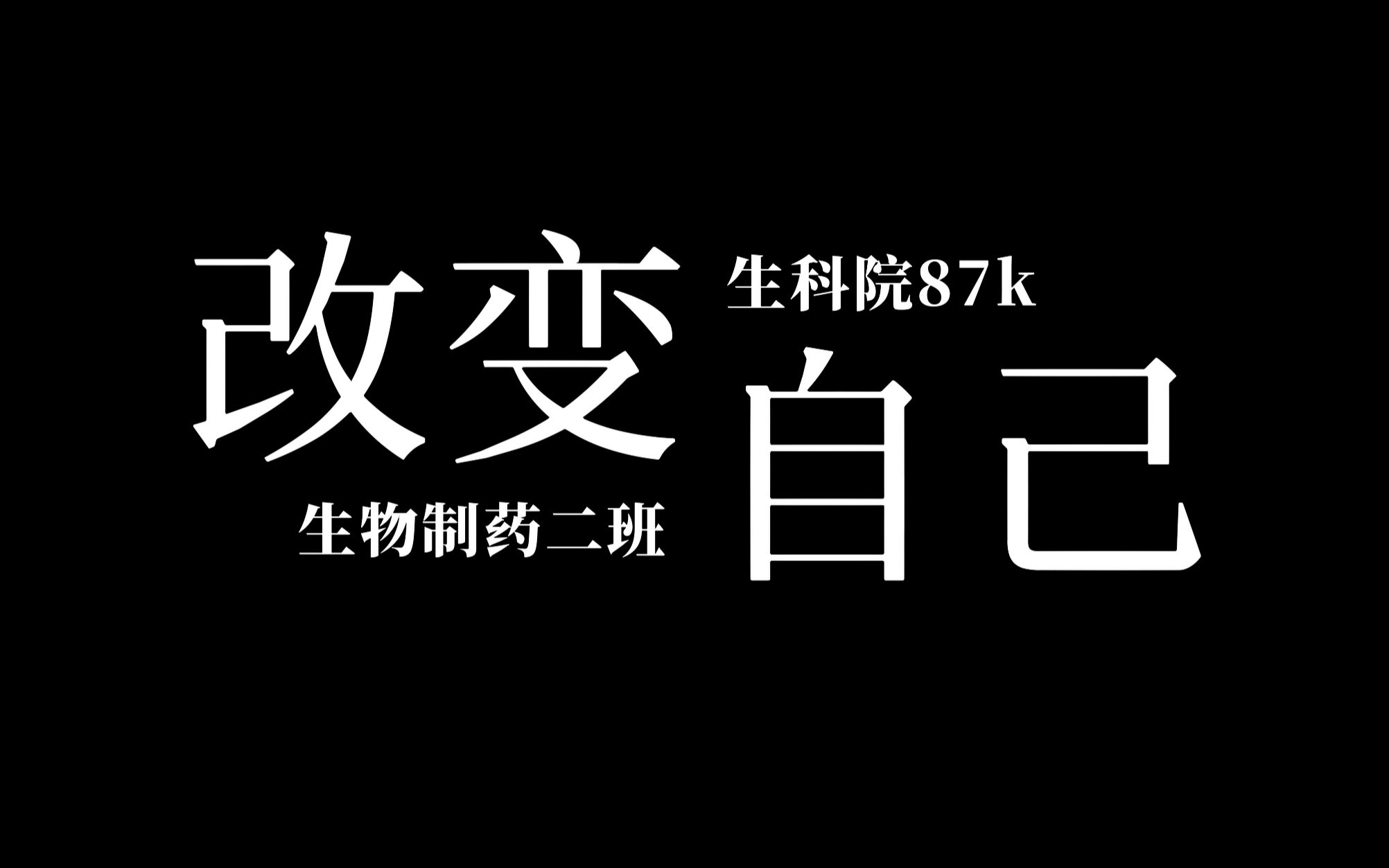 [图]“我可以改变世界，改变自己！”