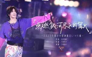 点燃银河尽头的篝火（2023火星演唱会现场版）- 华晨宇