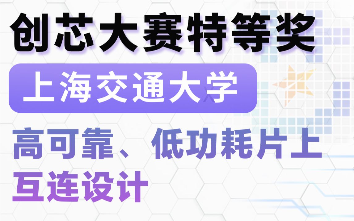 【集成电路华为杯】特等奖上海交通大学「高可靠、低功耗片上互连设计」中国研究生创芯大赛哔哩哔哩bilibili