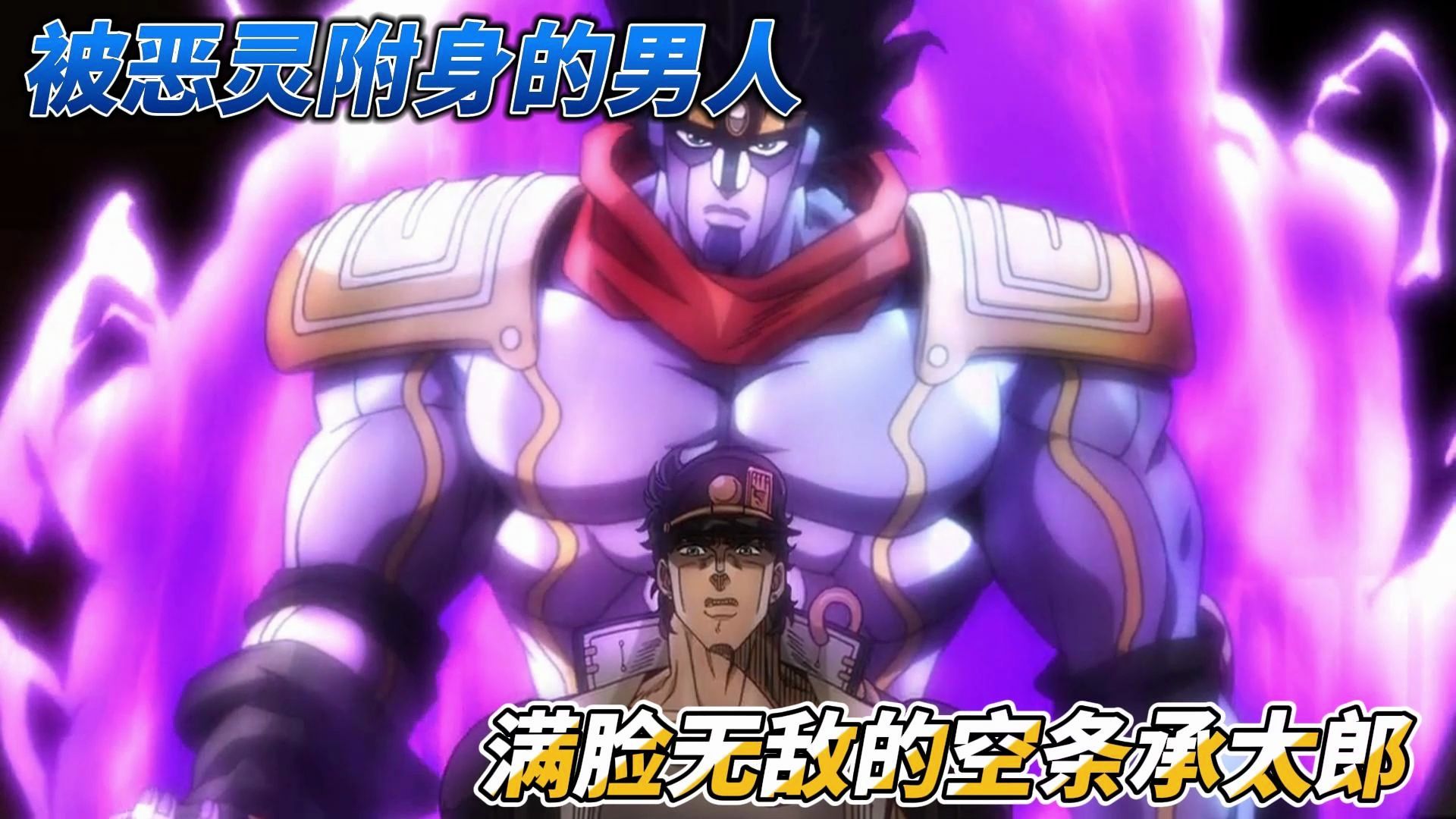 jojo星尘斗士第一集被恶灵附身的男人满脸写着无敌的空条承太郎哔哩哔哩bilibili