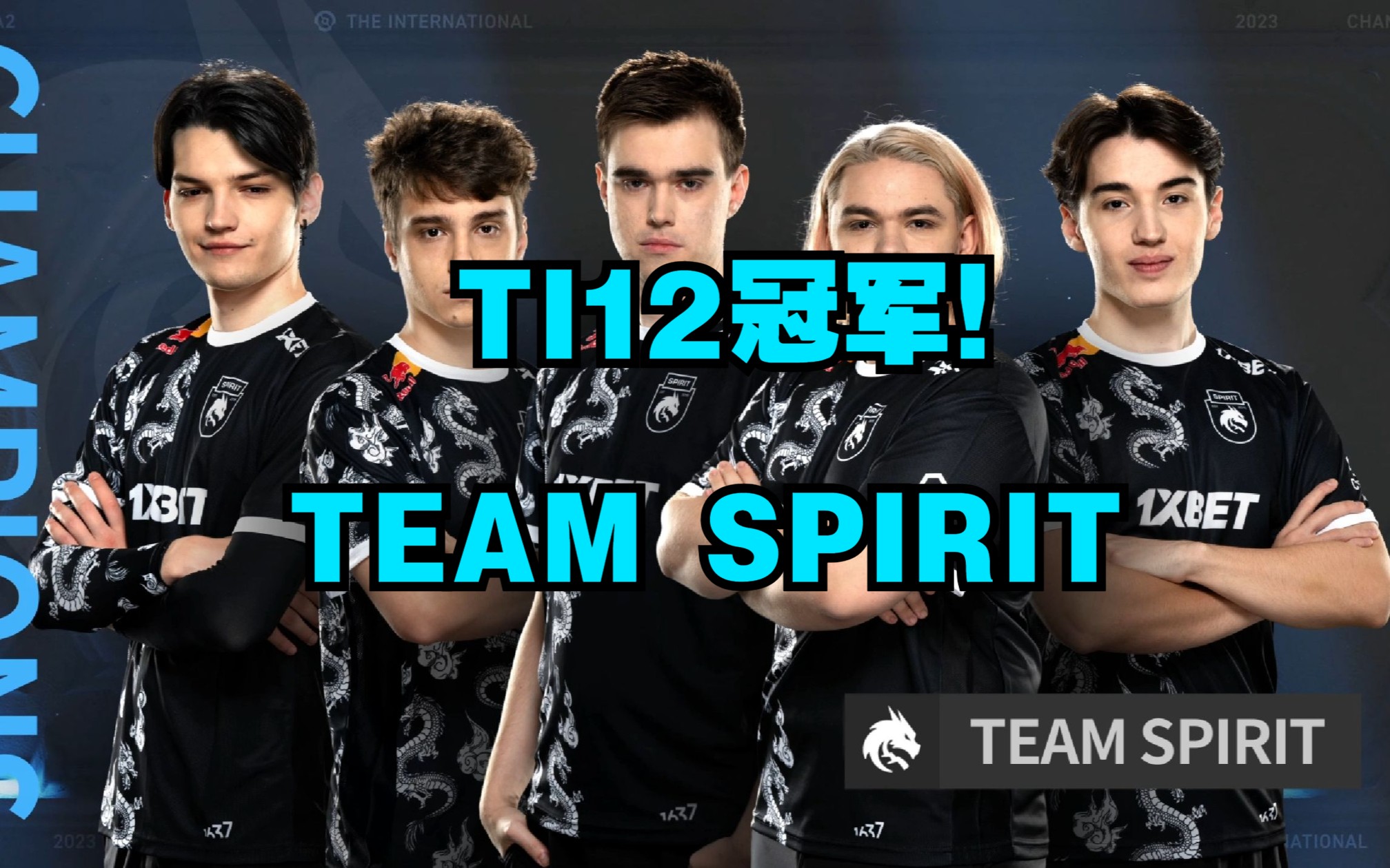 teamspirit获得ti12冠军!史一c!dota2历史第二个双冠王诞生!