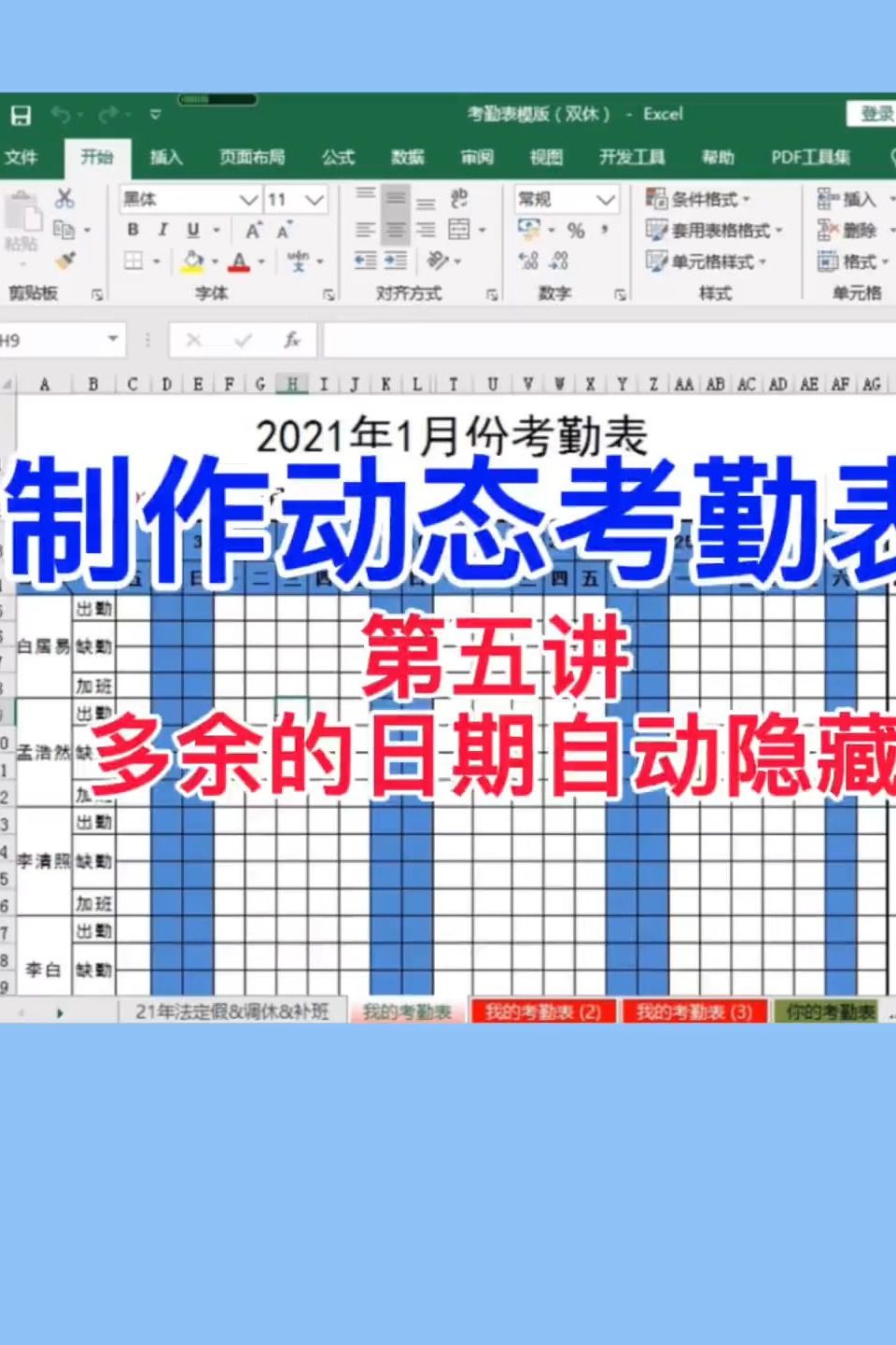 动态考勤表,第五讲,多余的日期自动隐藏哔哩哔哩bilibili