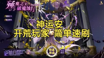 Download Video: 【神运安】神运时代开荒 神运安 整合低配攻略 7只精灵稳定速刷