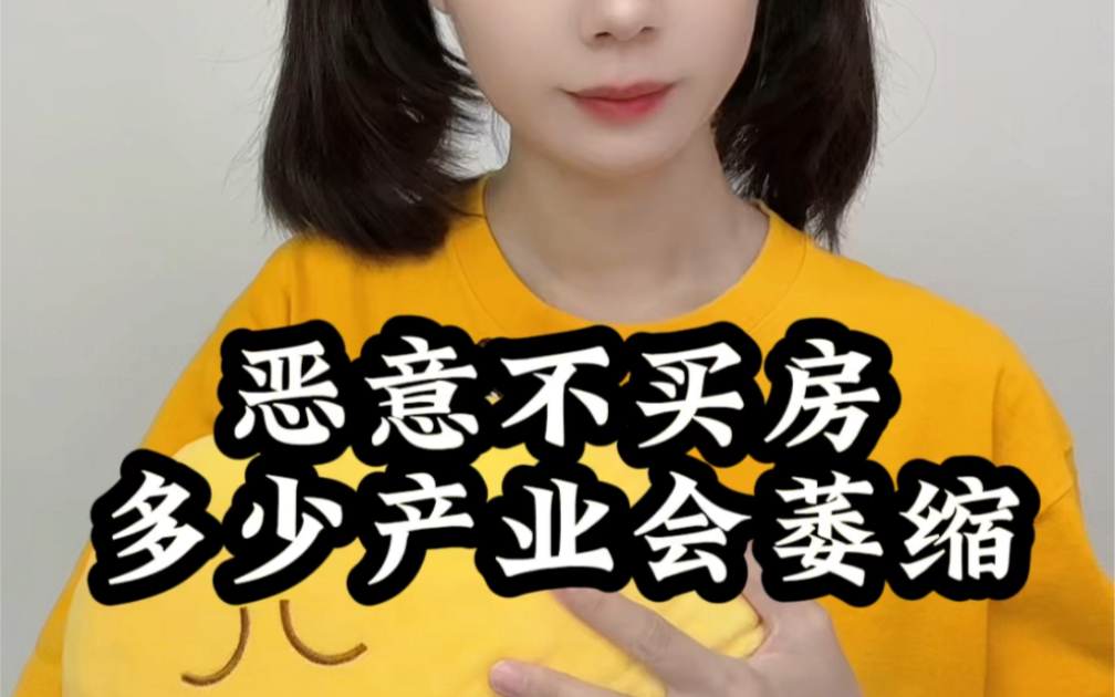 恶意不买房多少产业会萎缩?哔哩哔哩bilibili