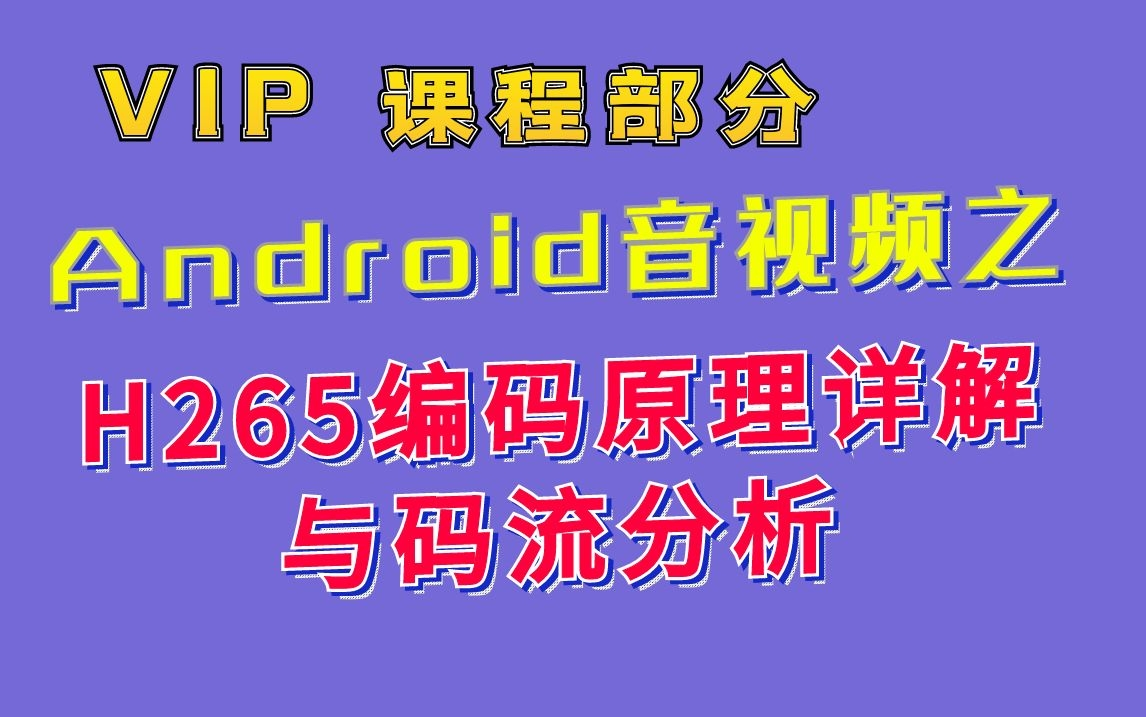 Android 音视频 VIP 课程:H265编码原理详解与码流分析哔哩哔哩bilibili