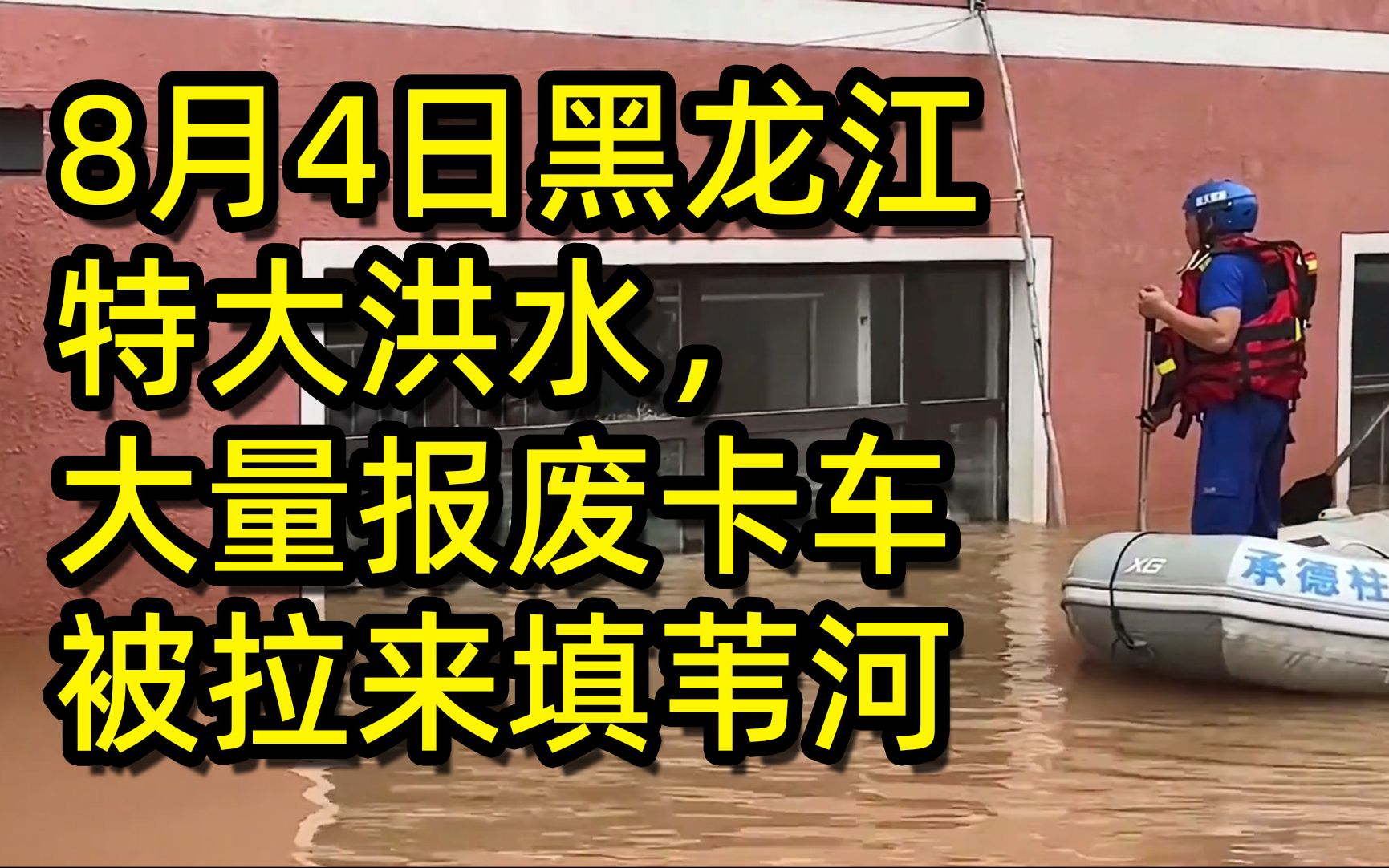 8月4日黑龙江特大洪水,大量报废卡车被拉来填苇河,1998年历史重现哔哩哔哩bilibili