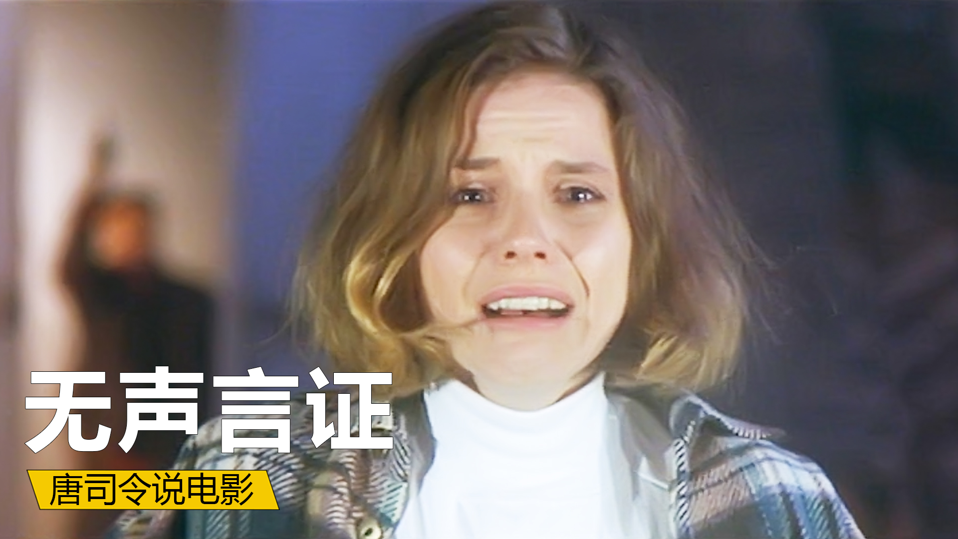 [图]哑女误入杀人现场，凶手却谎称在拍电影，悬疑片《无声言证》