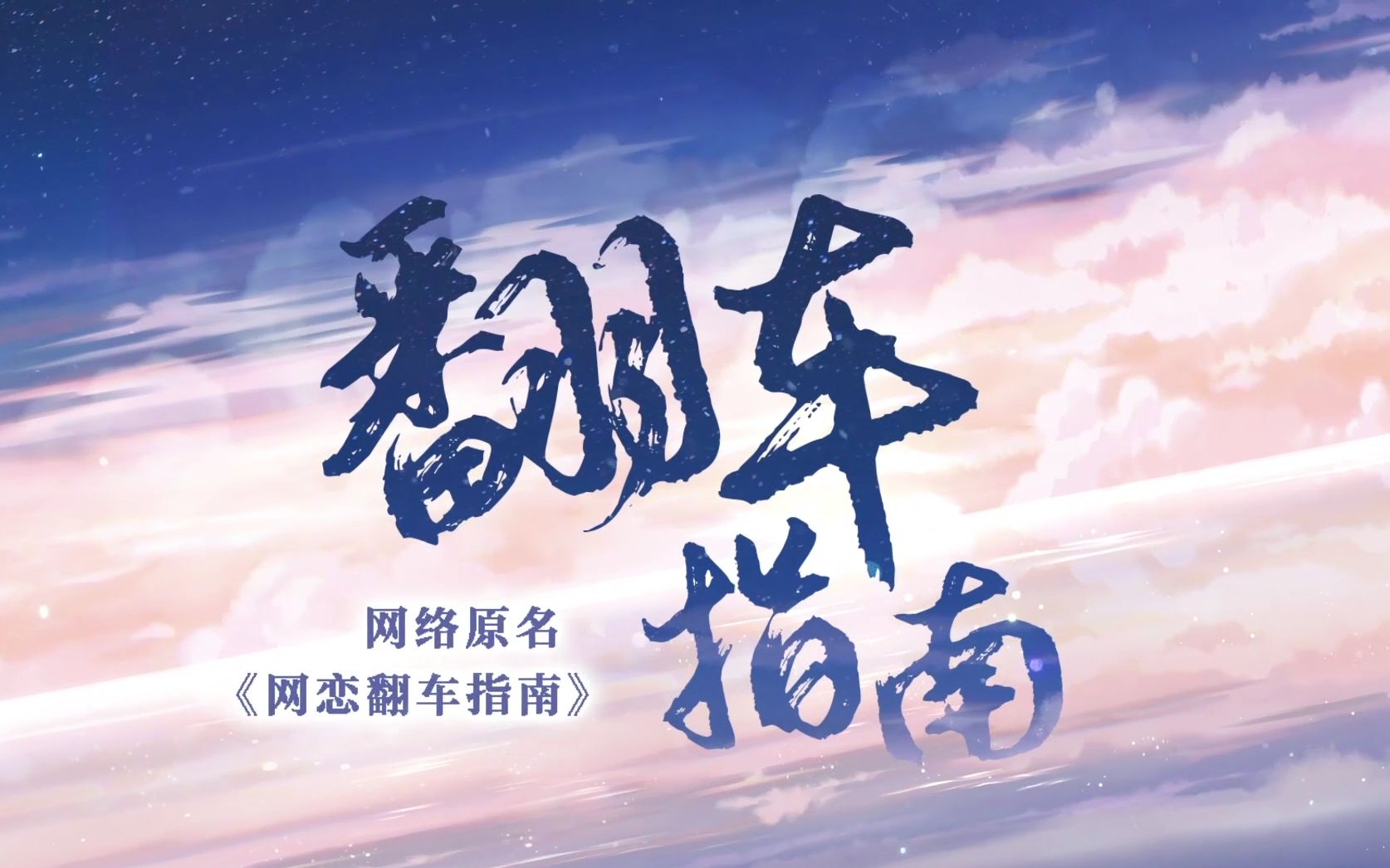 《翻车指南》也说不清是谁上了谁的车,总之一路同行也不错_哔哩哔哩