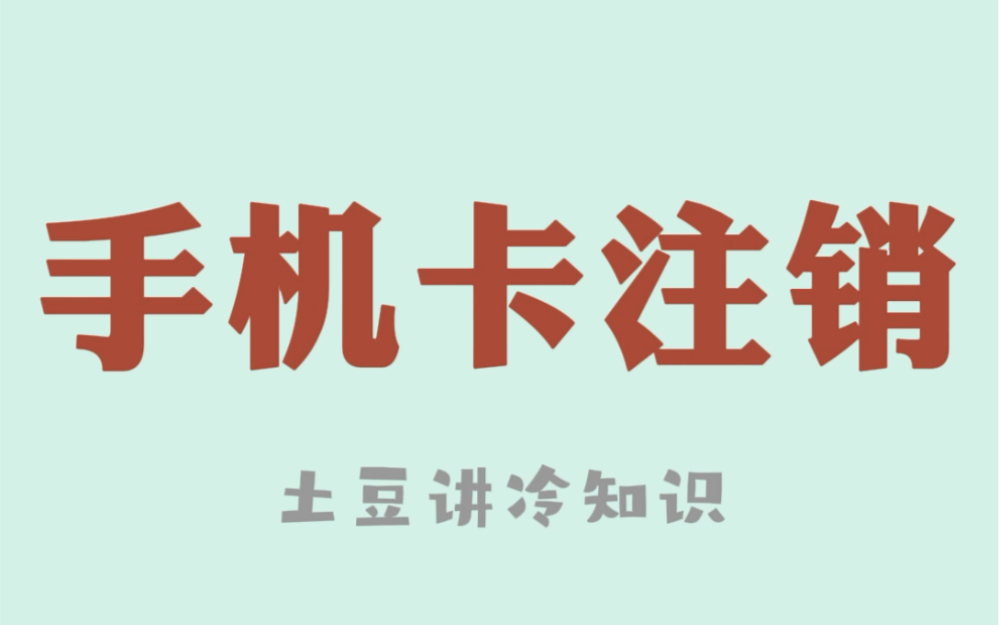 手机合约卡不想用了,用这招在家就能轻松注销哔哩哔哩bilibili