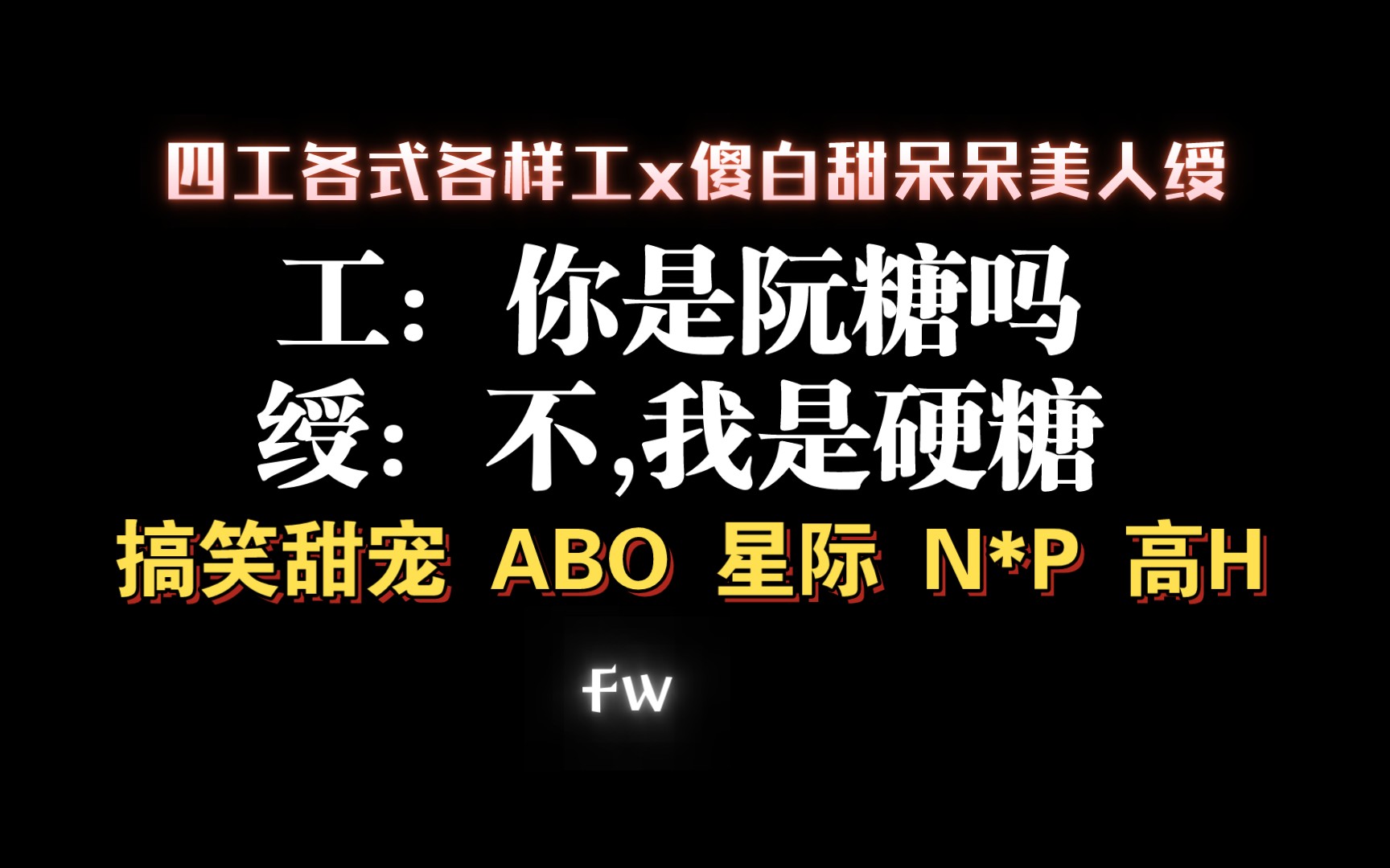 【耽推fw】四个不同类占有超强工x傻白甜憨憨漂亮绶.《阮糖》关山越哔哩哔哩bilibili