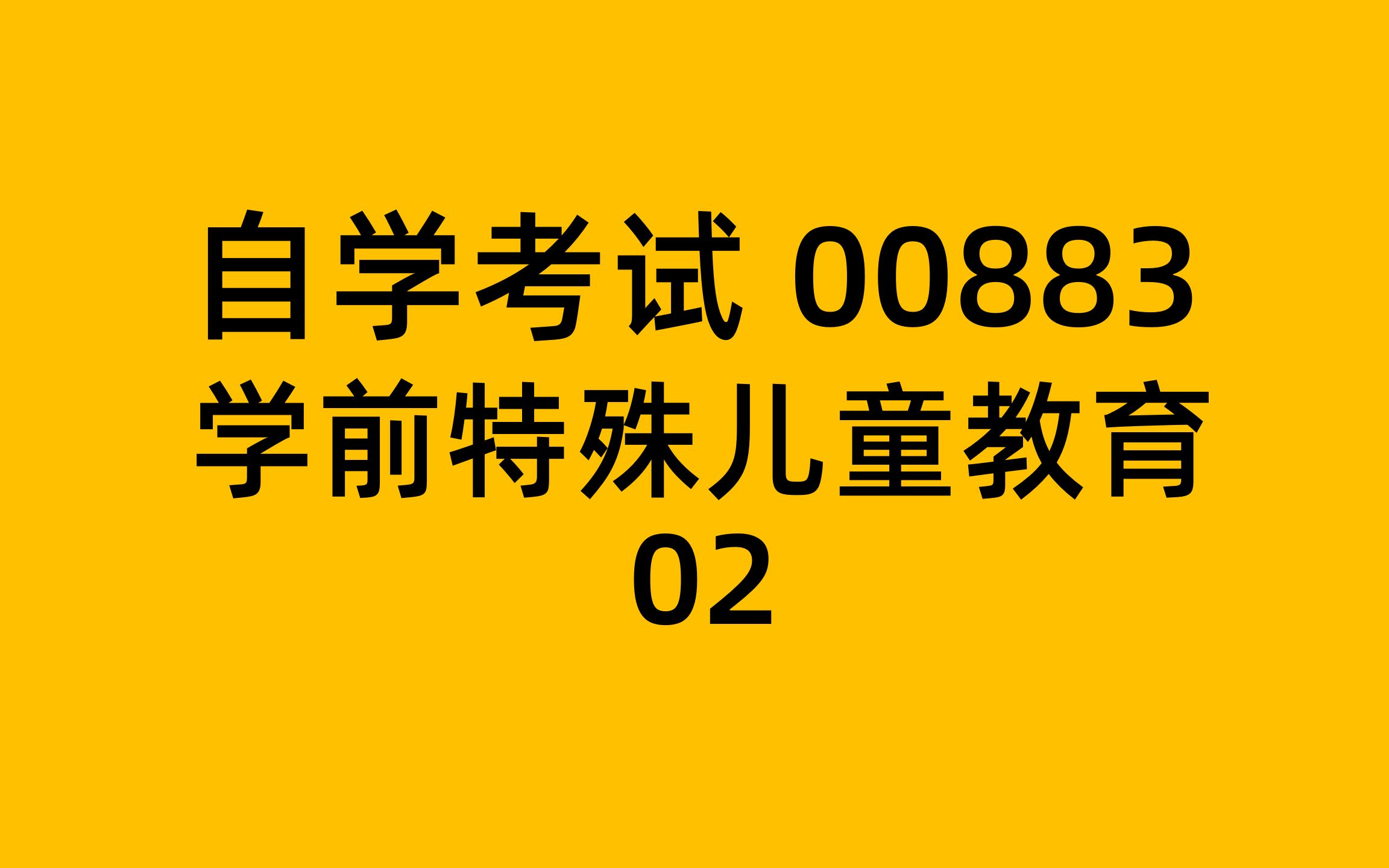 自考学前特殊儿童教育0088302哔哩哔哩bilibili