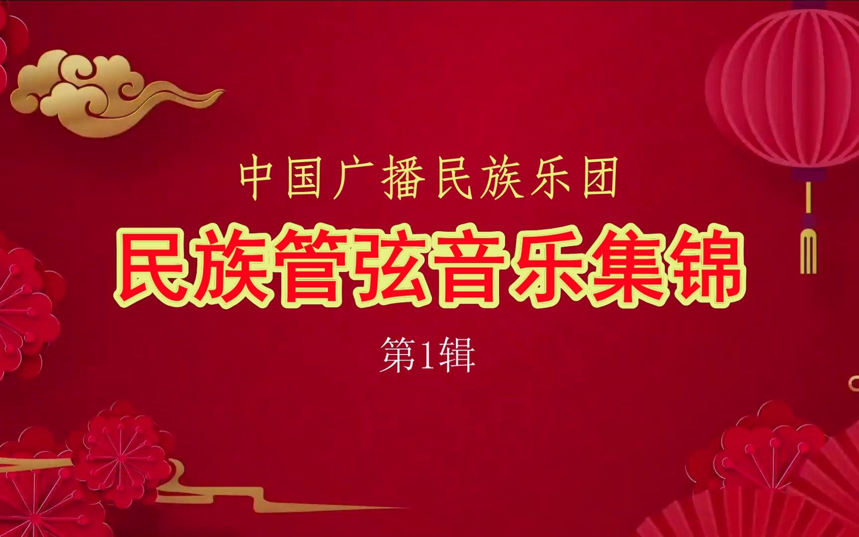 [图]中国广播民族乐团 民族管弦音乐集锦 第1辑