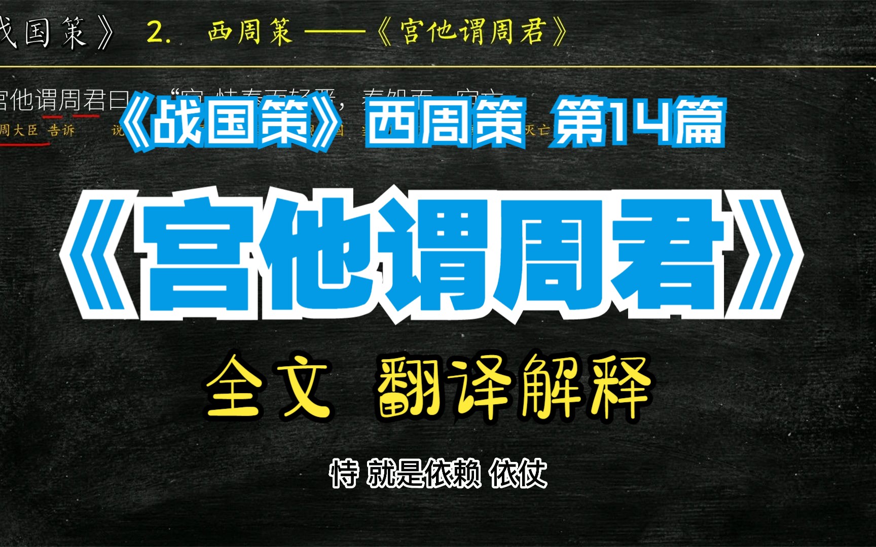 [图]《战国策》西周策《宫他谓周君》全文解读翻译 文白对照 文言文解释