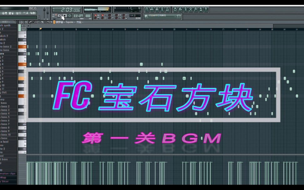 [图]【水果软件】制作《宝石方块》（FC砖石方块）游戏BGM，