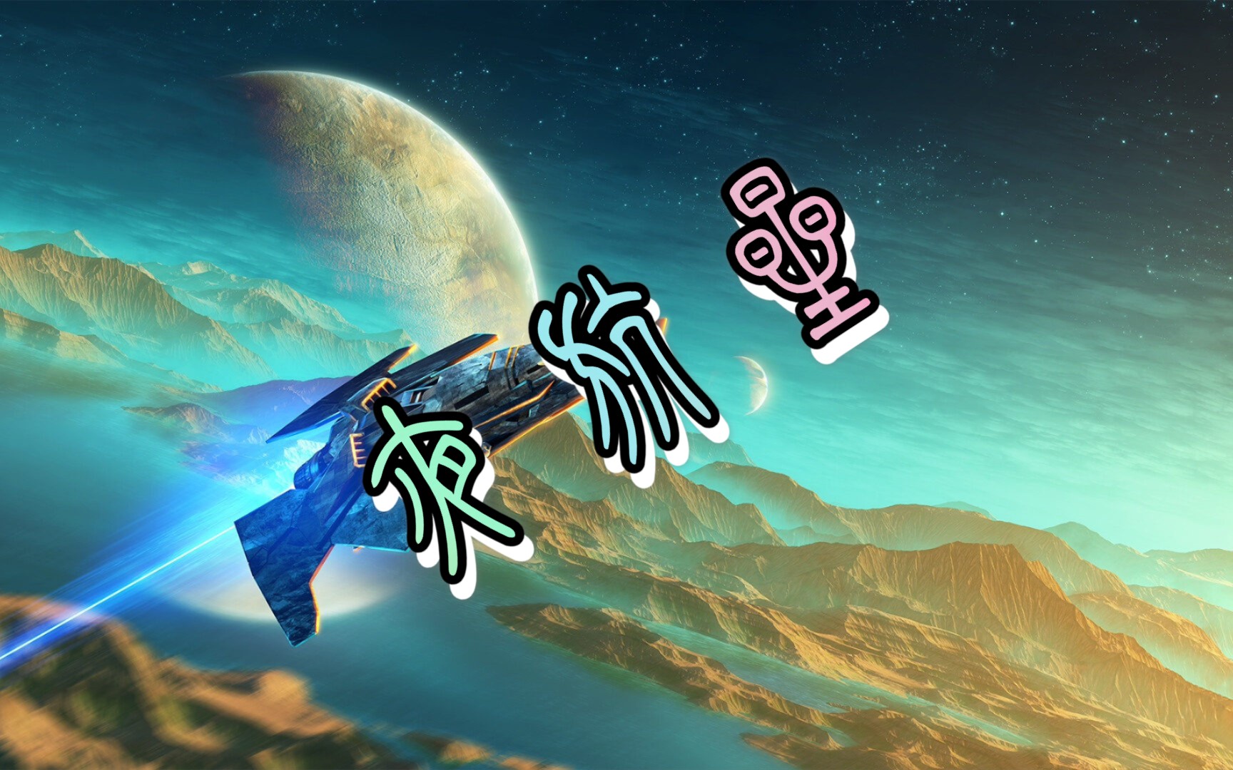 夜航星——蒙昧初醒!