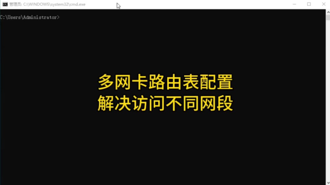 双网卡或多网卡使用路由表配置解决访问不同网段网络#程序员 #双网卡添加静态路由