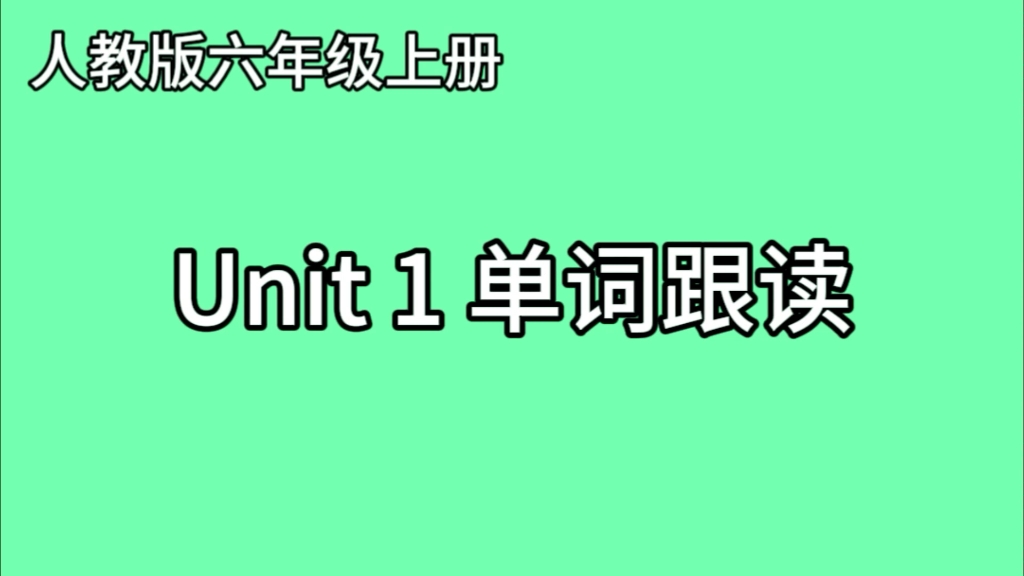 Unit 1单词跟读——人教版英语六年级上册哔哩哔哩bilibili