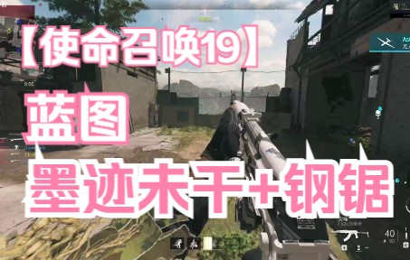 【COD19】随便撸一盘 墨迹未干+钢锯使命召唤