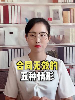 合同无效的五种情形哔哩哔哩bilibili