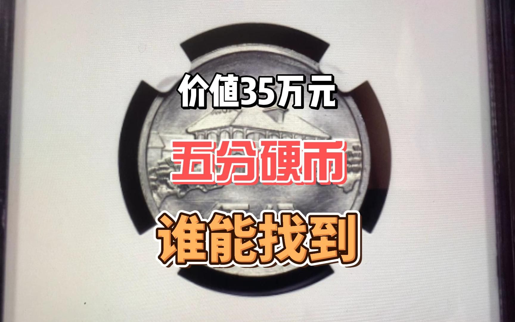 溢价715万倍的五分钱硬币,1969年发行的,谁家还能找到?哔哩哔哩bilibili