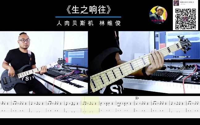 [图]第127期 乐队的夏天《生之响往》刺猬 附谱视频 贝斯翻弹bass cover 人肉贝斯机 林维俊 贝斯教学 贝斯演奏 音乐现场