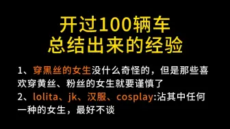 Download Video: 开过100辆车才总结出来的经验