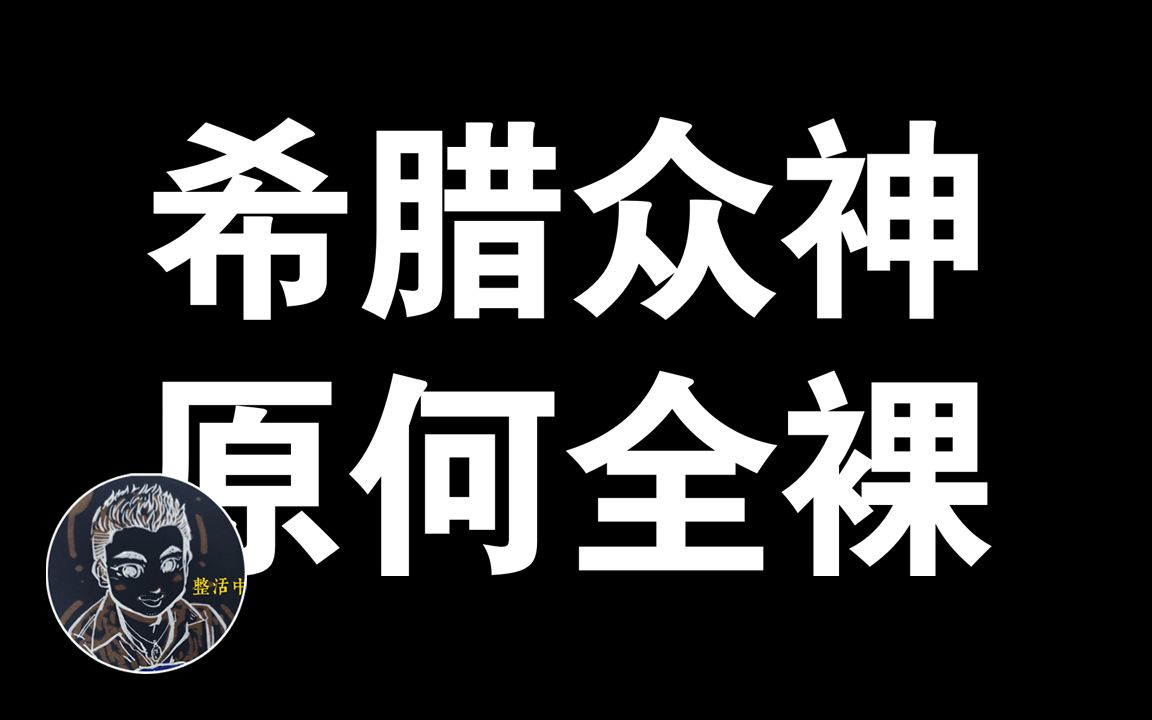 【神话:希腊】人种科技番外:不穿衣服的神仙咱看图说事(十八岁以下不要点)哔哩哔哩bilibili