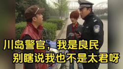 川岛警官我是良民啊!那我也不是太君呀!哔哩哔哩bilibili