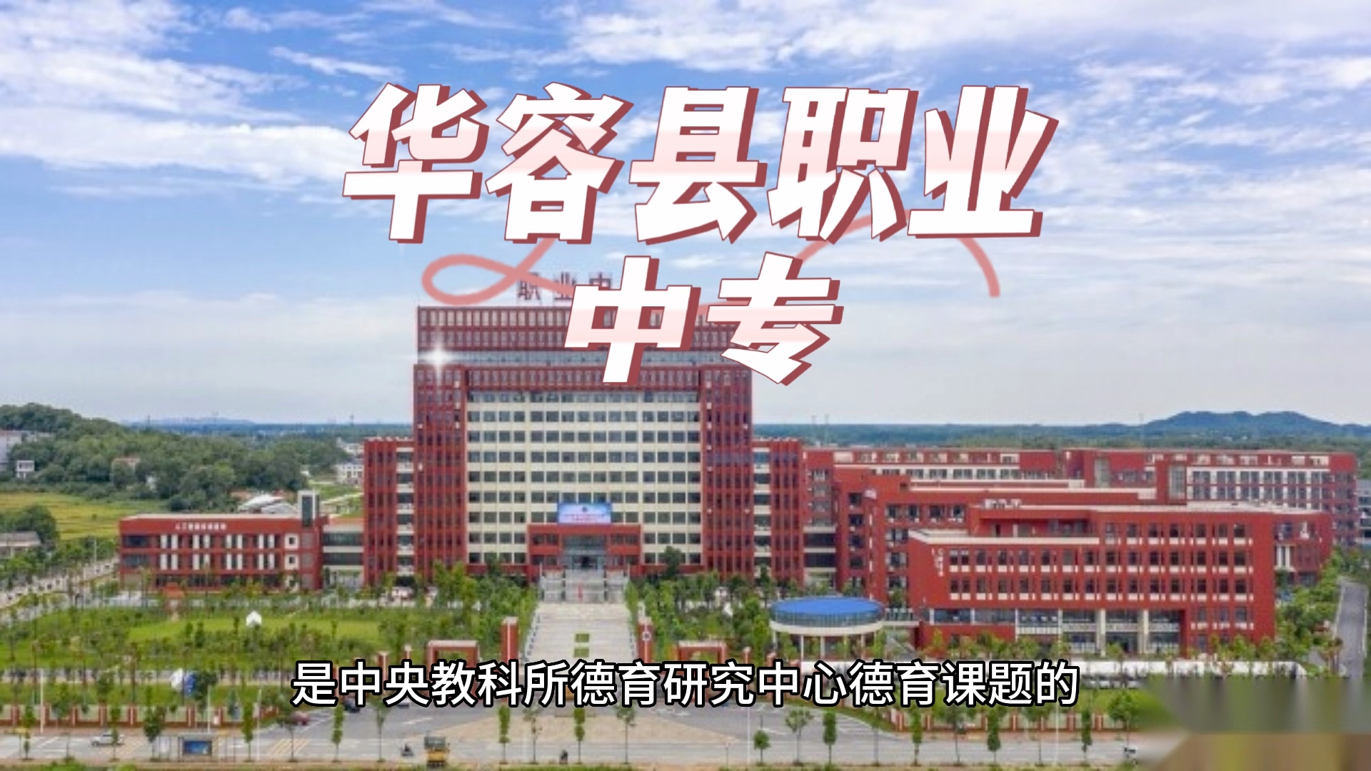 华容县职业中专教学质量