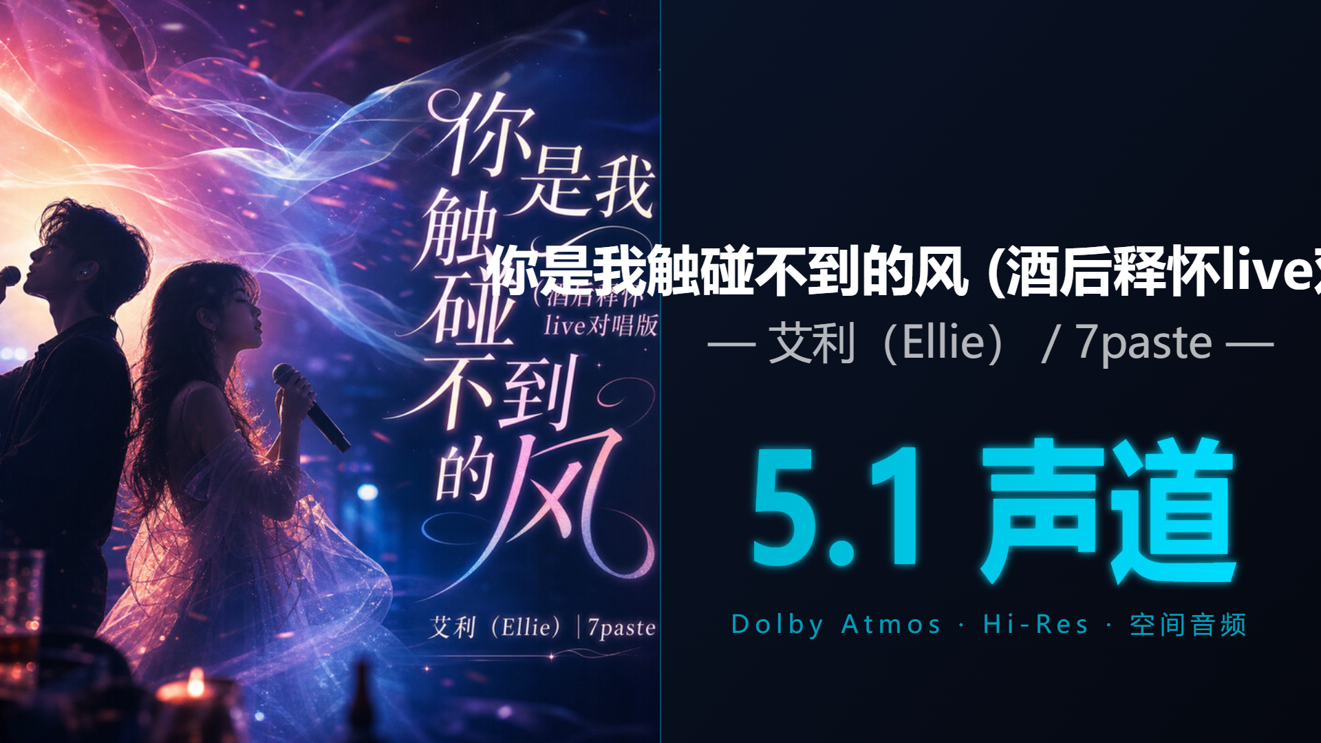 [Hi-Res + 5.1声道] 你是我触碰不到的风 (酒… - 艾利（Ellie） / 7p… | DTS/Dolby Atmos杜比环绕全景声试音音频可视化