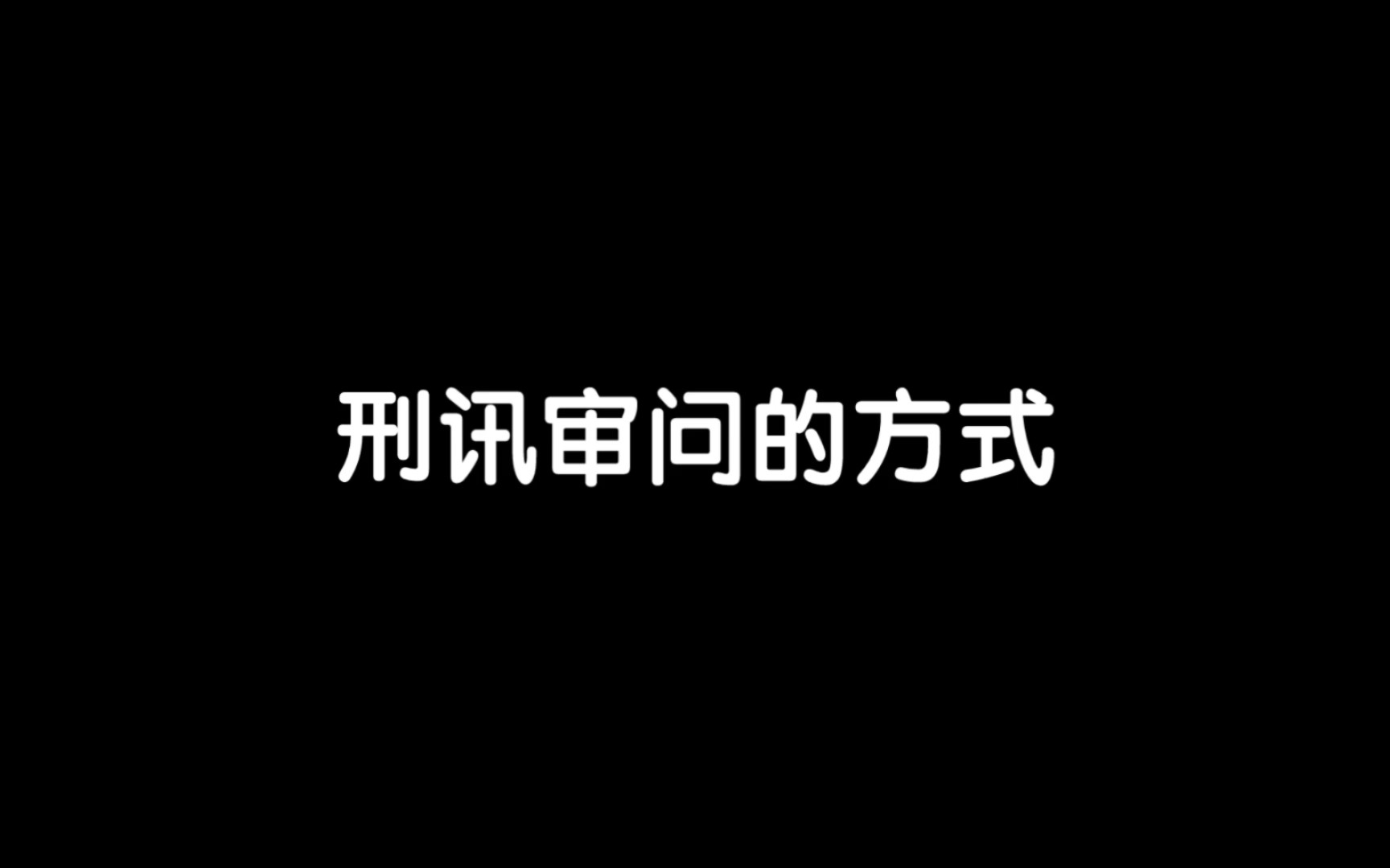 刑侦审问有哪些方式?奇怪的网文素材又增加了哔哩哔哩bilibili