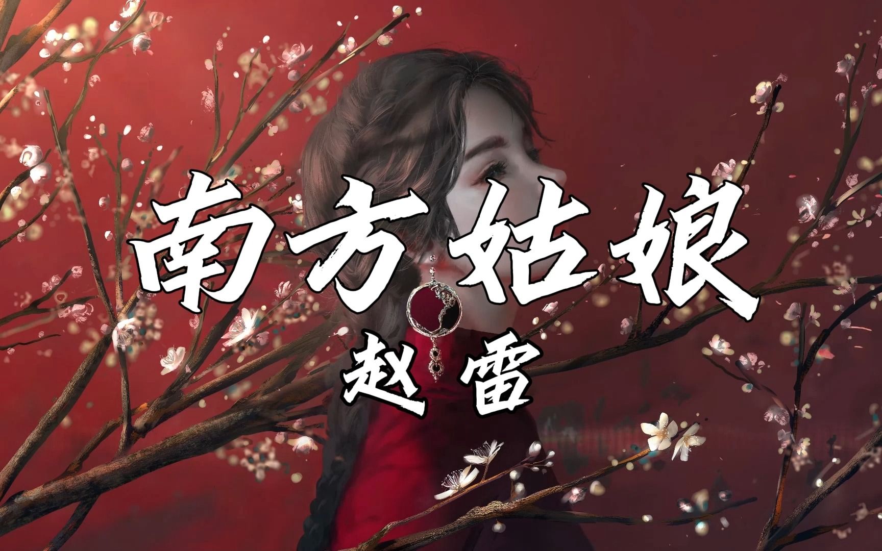 [图]单曲循环⎮无损音质 《南方姑娘》- 赵雷 北方的村庄住着一个南方的姑娘