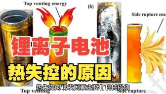 锂离子电池热失控过程机理