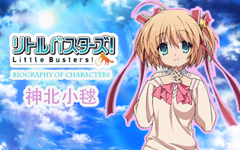 【Little Busters! 】人物传 神北小球哔哩哔哩bilibili