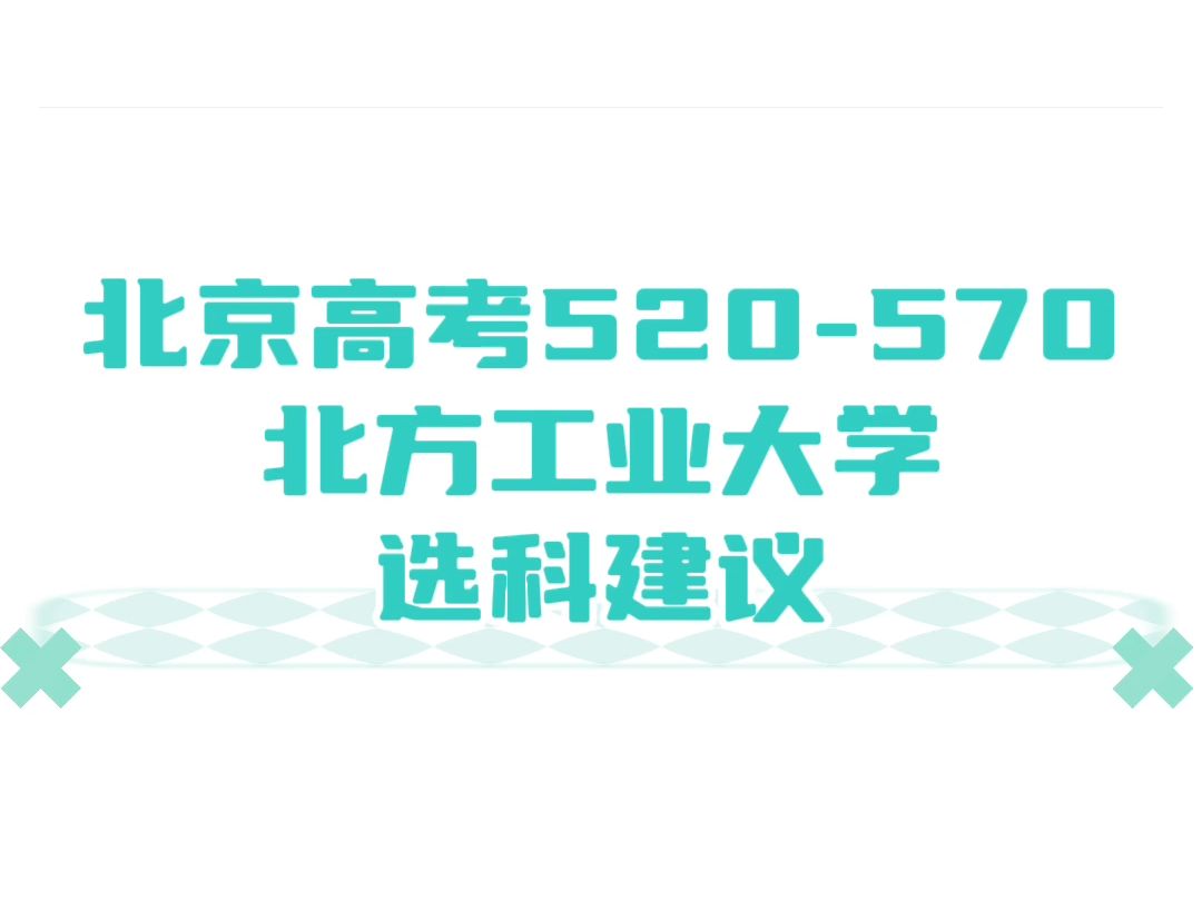 北京孩子报考北方工业大学选科攻略哔哩哔哩bilibili