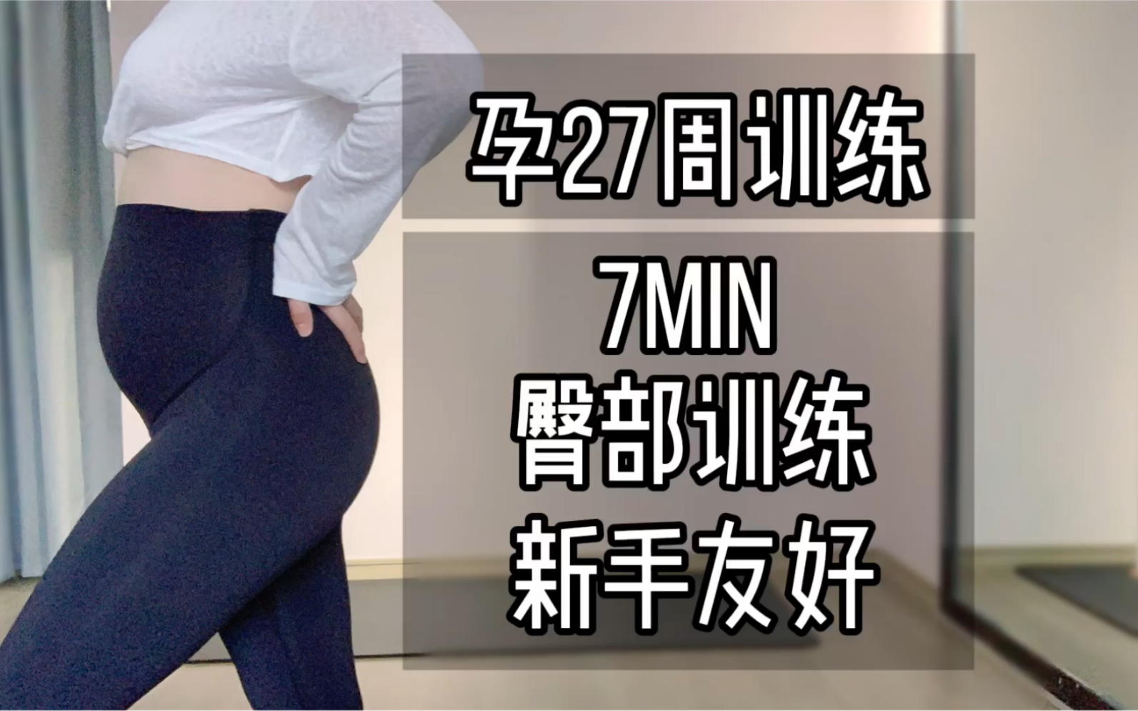 孕期训练｜臀部训练