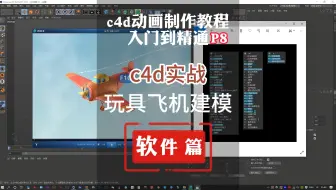 8.c4d动画制作零基础学习教程入门到精通，c4d实战，玩具飞机建模