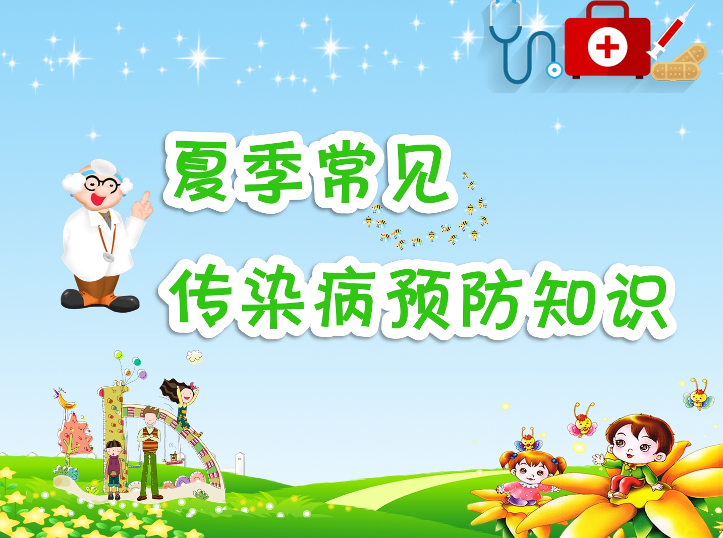 小学幼儿园夏季传染病预防主题班会ppt课件